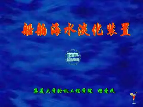 海水淡化演示