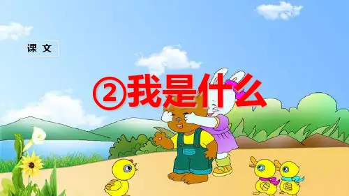 《我是什么》课件 (公开课)2022年部编版小学语文精品课件