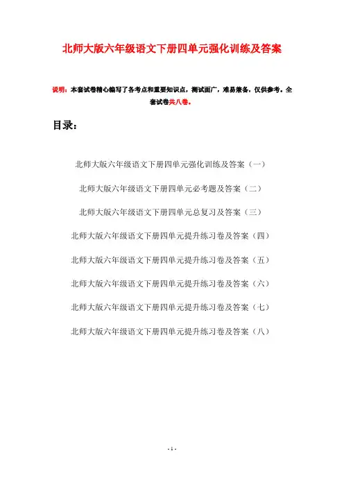 北师大版六年级语文下册四单元强化训练及答案(八套)