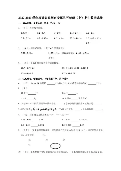 2022-2023学年福建省泉州市安溪县五年级(上)期中数学试卷