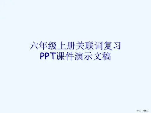 六年级上册关联词复习PPT课件演示文稿