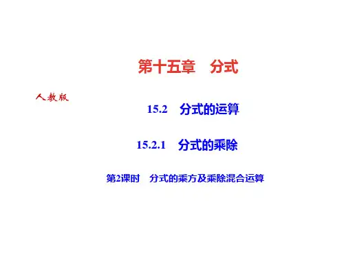 2018年秋人教版八年级上册(河北)数学作业课件：15.2.1 第2课时 分式的乘方及乘除混合运算(共18张PPT)