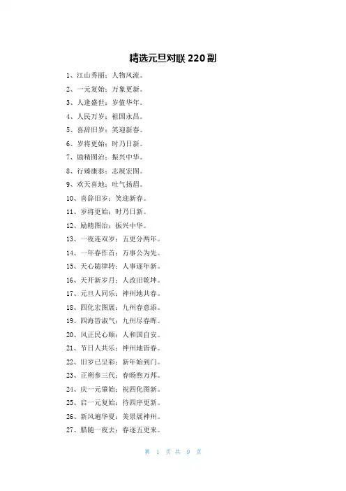精选元旦对联220副