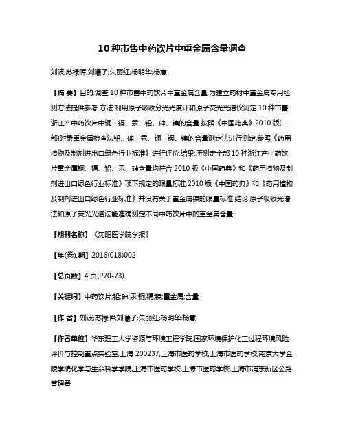 10种市售中药饮片中重金属含量调查
