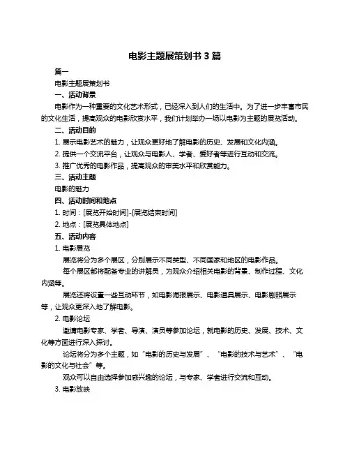电影主题展策划书3篇