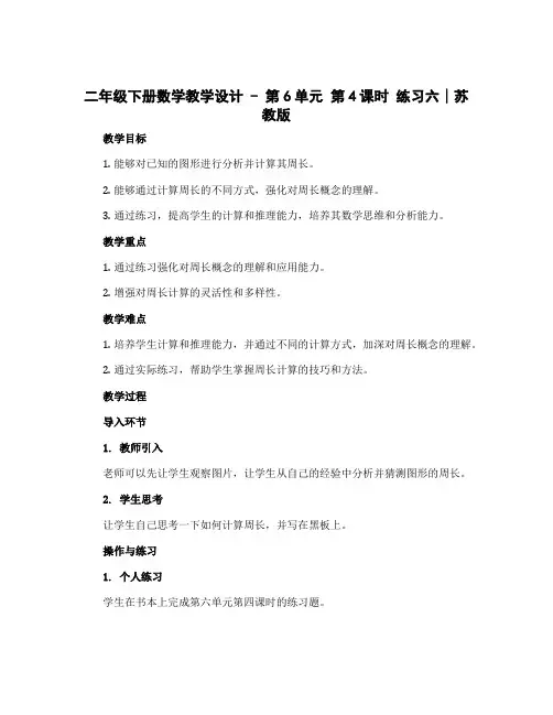 二年级下册数学教学设计 - 第6单元 第4课时 练习六∣苏教版