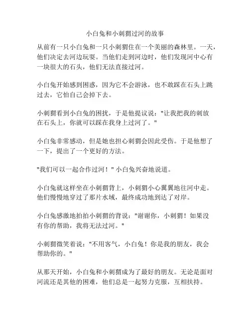 小白兔和小刺猬过河的故事