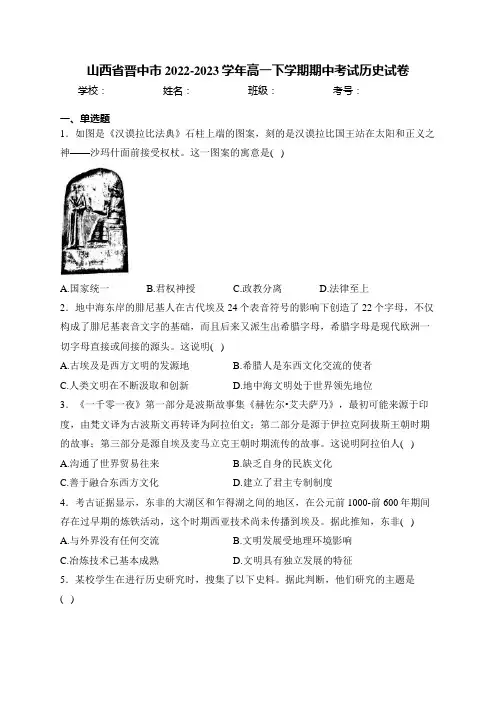 山西省晋中市2022-2023学年高一下学期期中考试历史试卷(含答案)