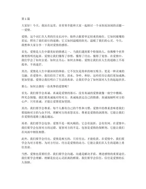爱情的演讲稿三分钟演讲(3篇)