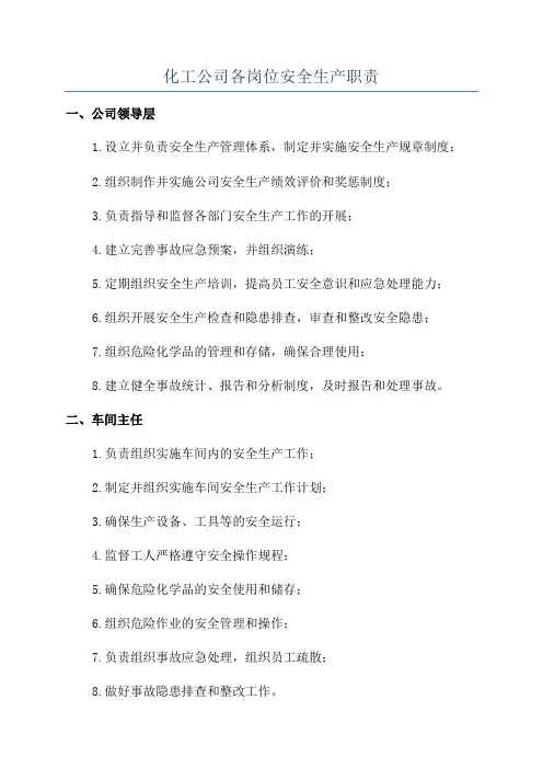 化工公司各岗位安全生产职责