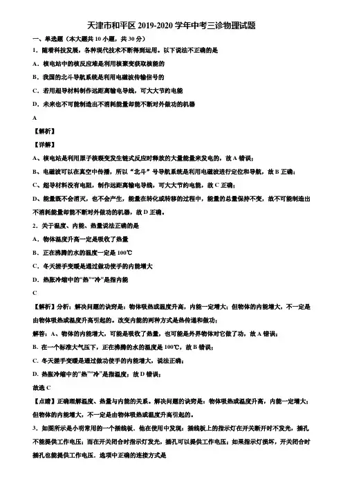 天津市和平区2019-2020学年中考三诊物理试题含解析