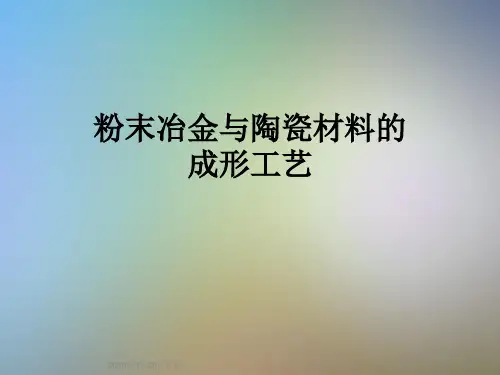 粉末冶金与陶瓷材料的成形工艺