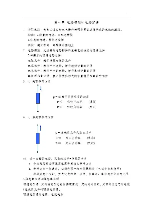 邱关源电路笔记1-7章