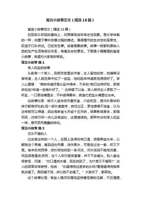 寓言小故事范文（精选16篇）