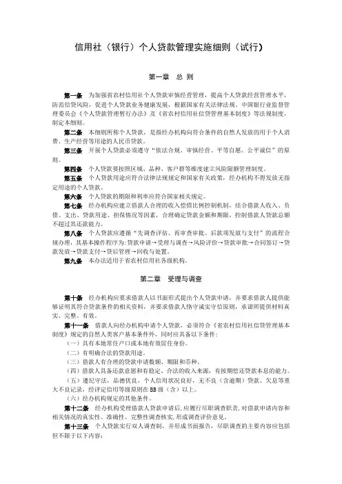 信用社(银行)个人贷款管理实施细则