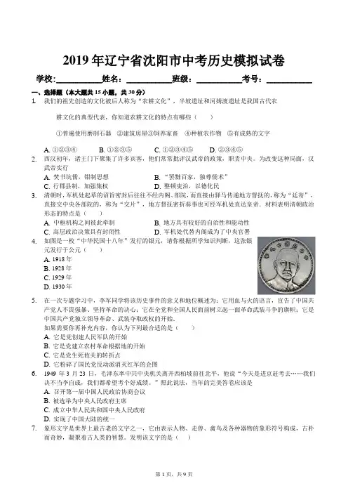 2019年辽宁省沈阳市中考历史模拟试卷及答案