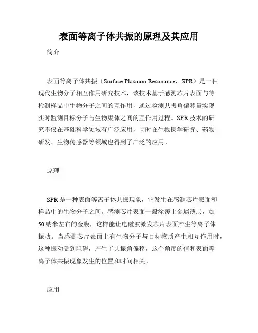 表面等离子体共振的原理及其应用