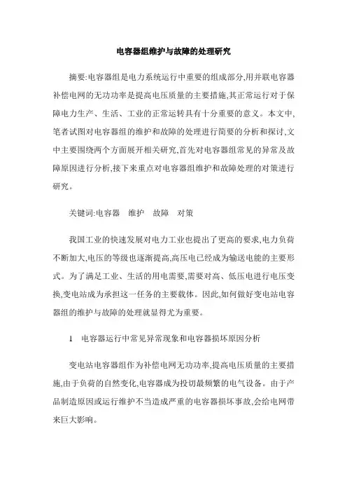 电容器组维护与故障的处理研究