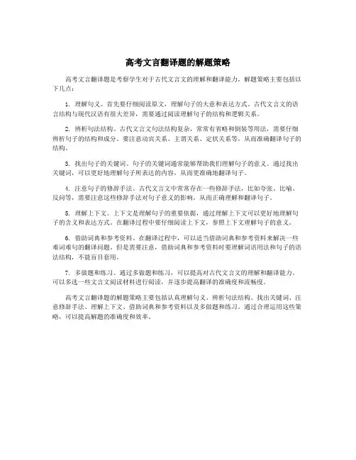 高考文言翻译题的解题策略