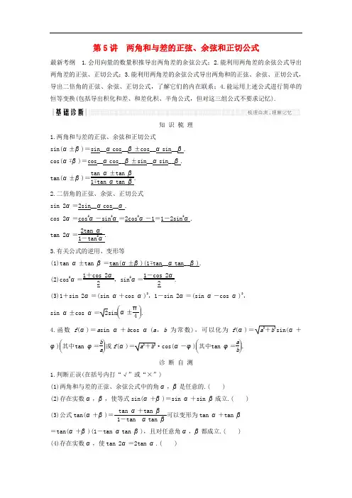 高考数学总复习 第四章 三角函数、解三角形 第5讲 两角和与差的正弦、余弦和正切公式学案