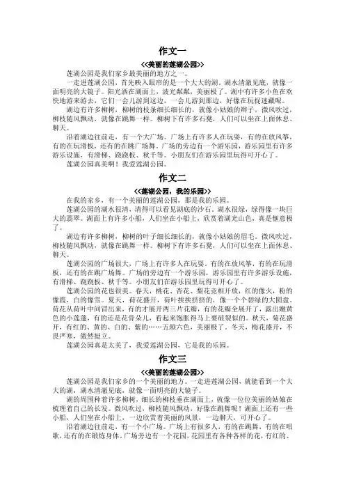 莲湖公园作文400字三年级