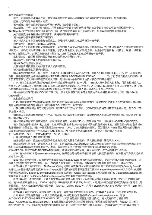 单证员操作指导：航空货运单格式及填写