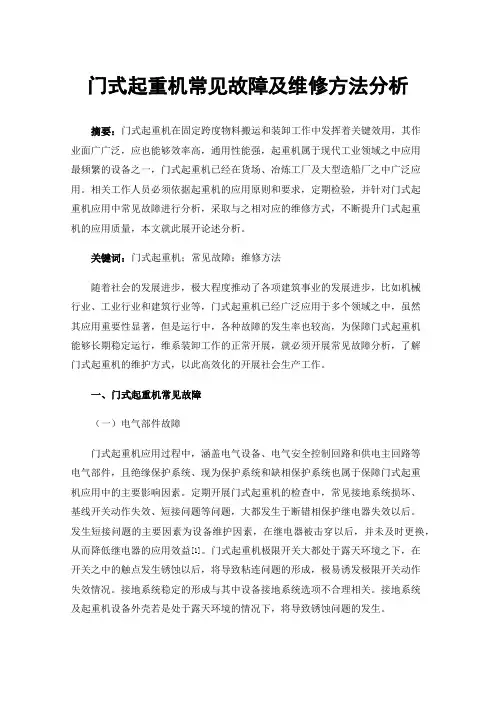 门式起重机常见故障及维修方法分析