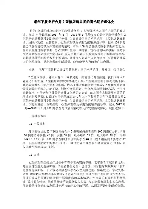 老年下肢骨折合并2型糖尿病患者的围术期护理体会