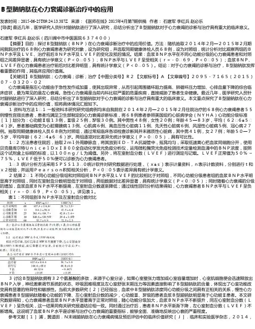 B型脑钠肽在心力衰竭诊断治疗中的应用