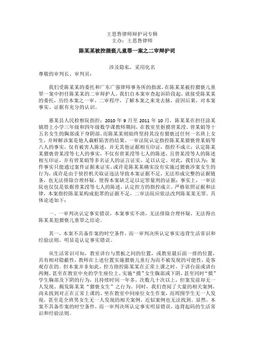 陈某某被控猥亵儿童罪一案之二审辩护词