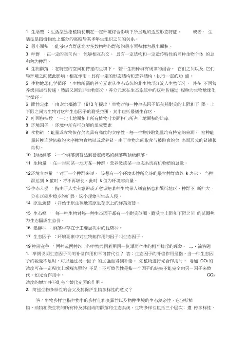 《森林生态学》习题及答案