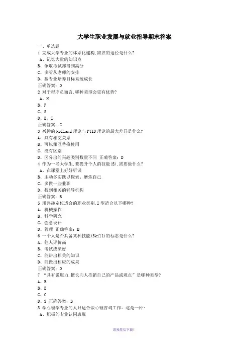 2018大学生职业发展与就业指导期末测试答案(17级)