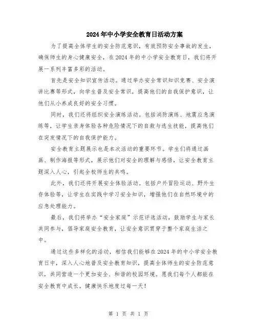 2024年中小学安全教育日活动方案