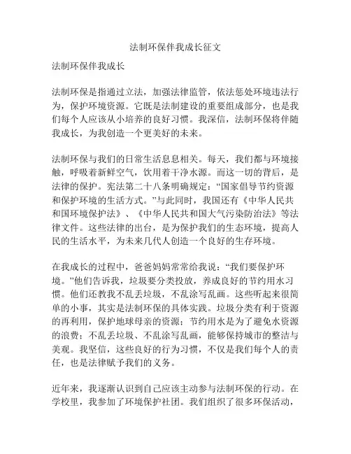 法制环保伴我成长征文