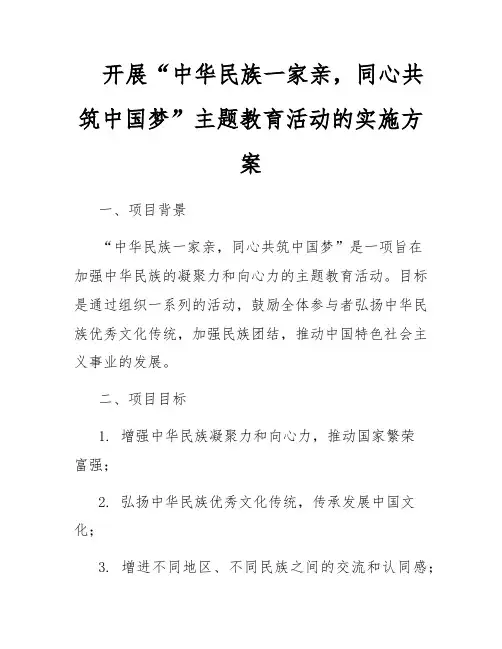 开展“中华民族一家亲,同心共筑中国梦”主题教育活动的实施方案