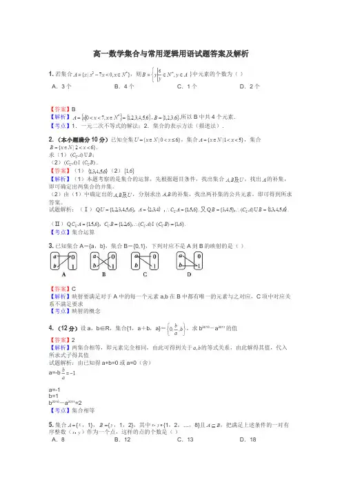 高一数学集合与常用逻辑用语试题答案及解析
