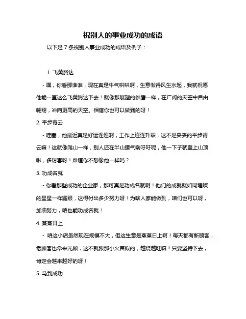 祝别人的事业成功的成语