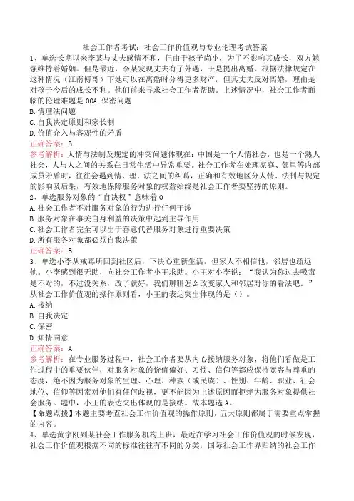 社会工作者考试：社会工作价值观与专业伦理考试答案