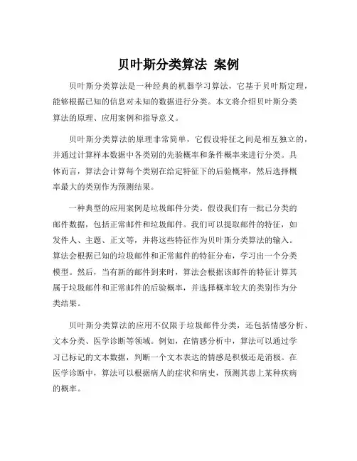 贝叶斯分类算法 案例