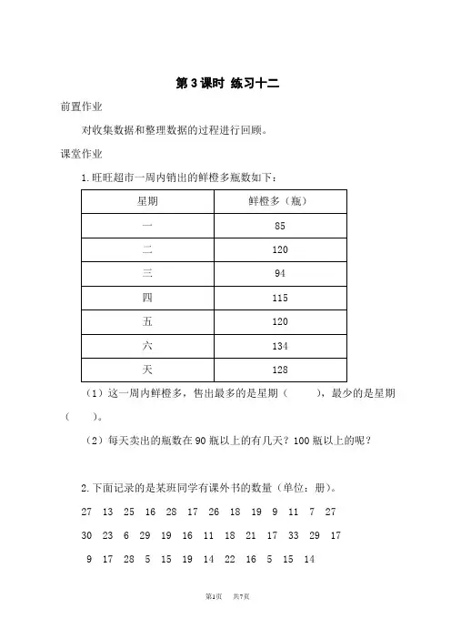 苏教版小学三年级下册数学 第九单元 数据的收集和整理(二) 第3课时 练习十二