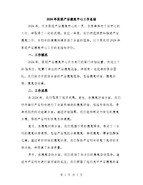 2024年医院产后康复中心工作总结(2篇)