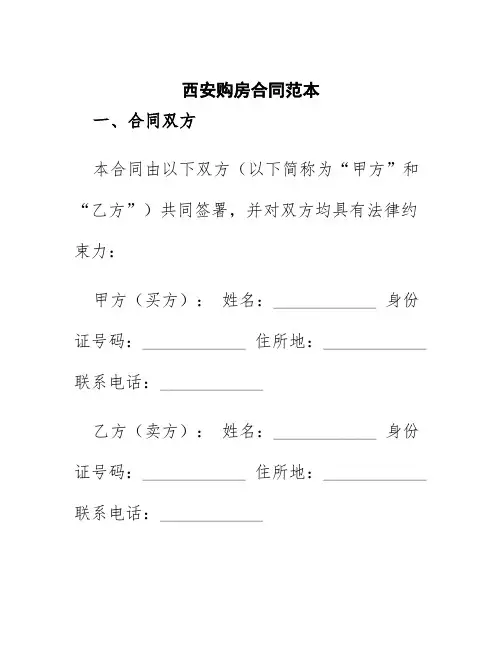 西安购房合同范本