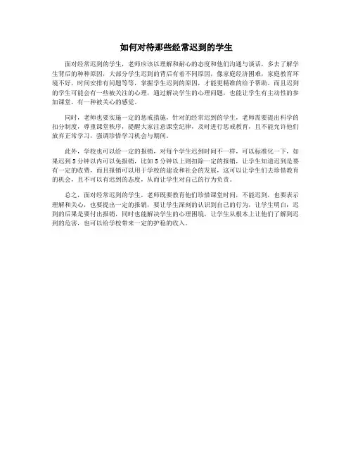 如何对待那些经常迟到的学生