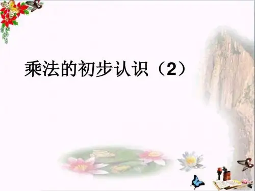 2017秋二年级数学上册第一单元乘法的初步认识参考精选教学PPT2青岛版