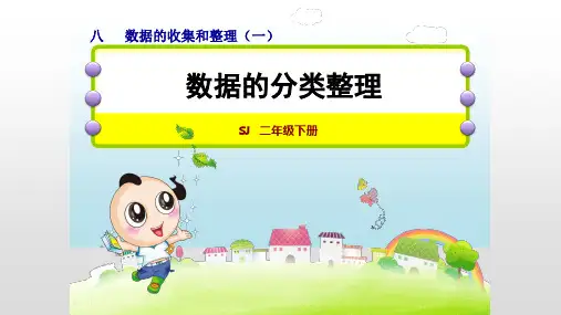 苏教版二年级数学下册课件第8单元 数据的收集和整理(一)