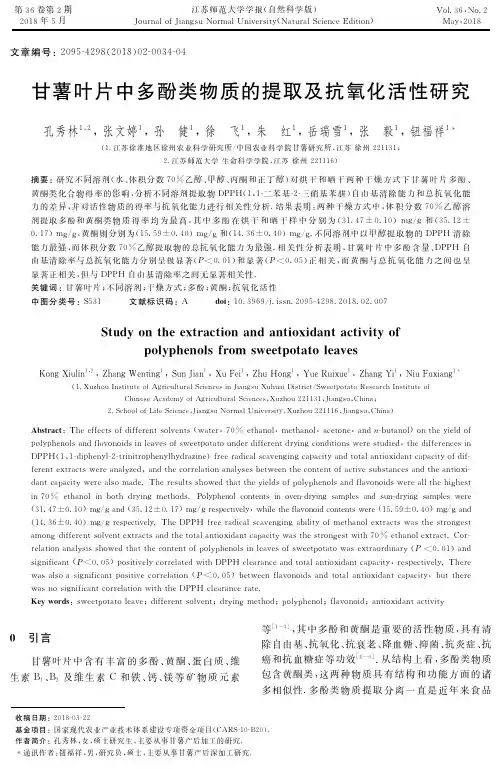 甘薯叶片中多酚类物质的提取及抗氧化活性研究