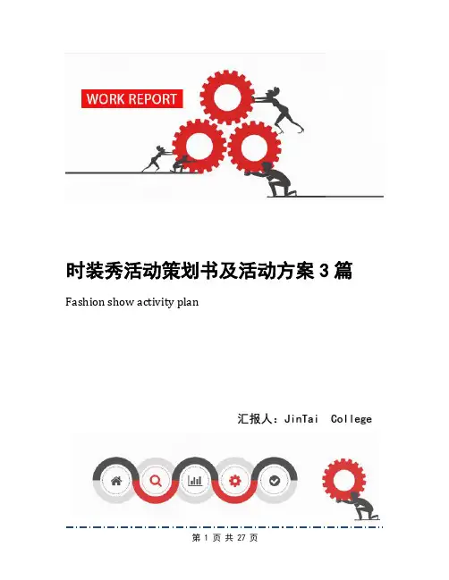 时装秀活动策划书及活动方案3篇