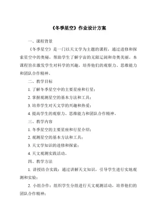 《冬季星空作业设计方案-2023-2024学年科学青岛版》