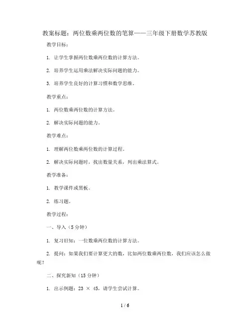 两位数乘两位数的笔算(教案)-三年级下册数学苏教版