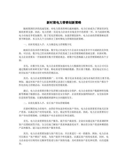 新时期电力营销创新策略